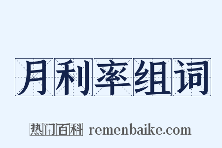 月利率组词是什么意思的图片